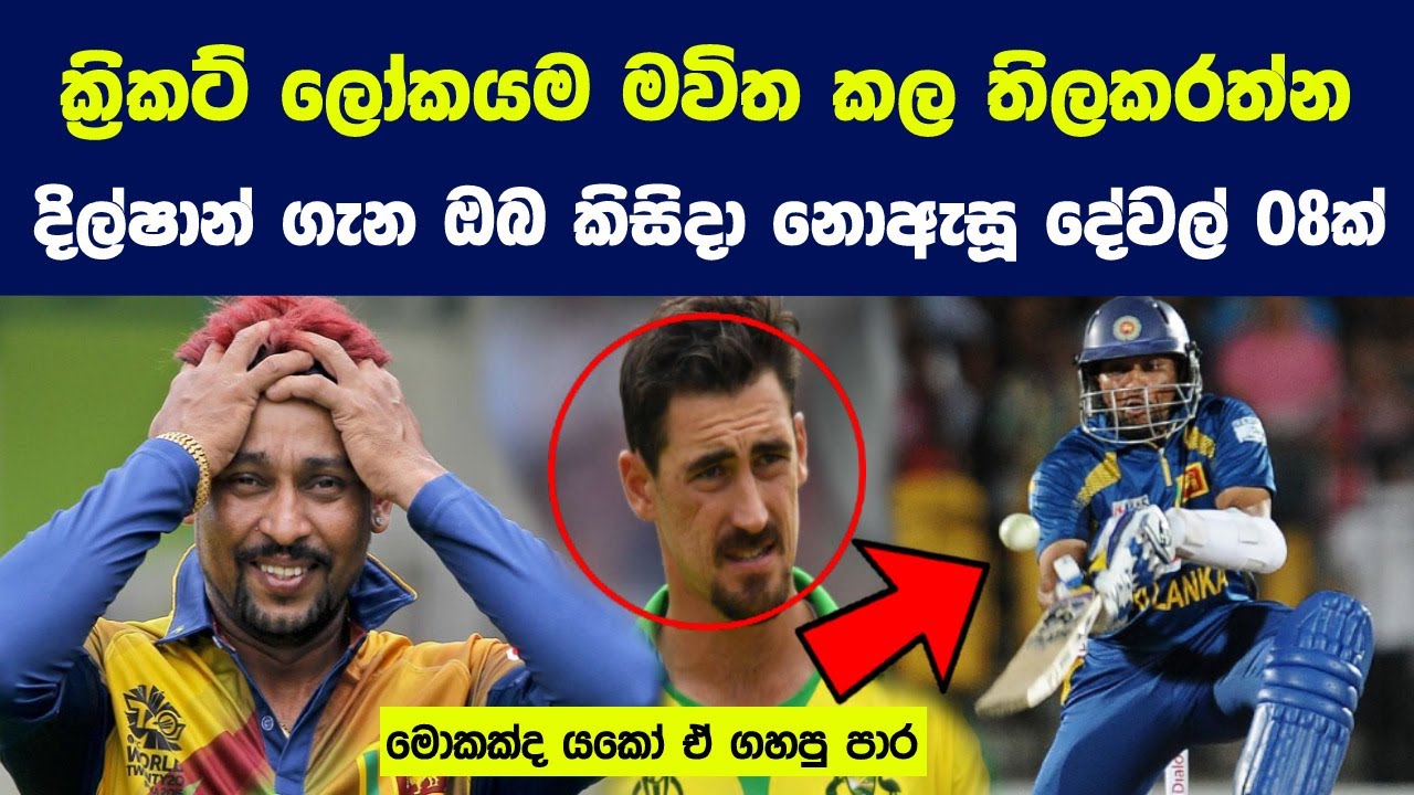 ලෝක කුසලාන තරගාවලි 2ක වැඩිම ලකුණු ලාභියා වූ තිලකරත්න දිල්ෂාන් ගැන ඔබ කිසිදා නොඇසූ දේවල් 08ක්