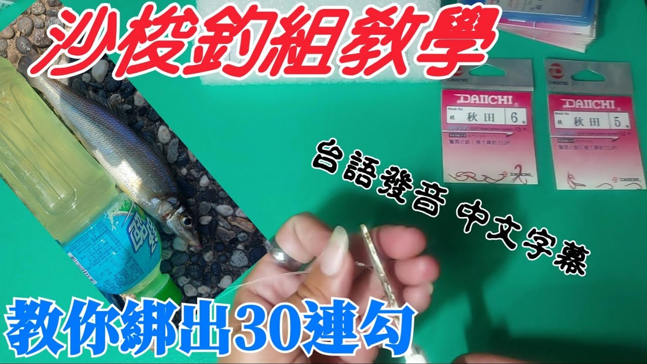沙梭好像大家都會! 但是還是有人不會綁~來進來看看如何綁出連鈎與重覆使用釣組!