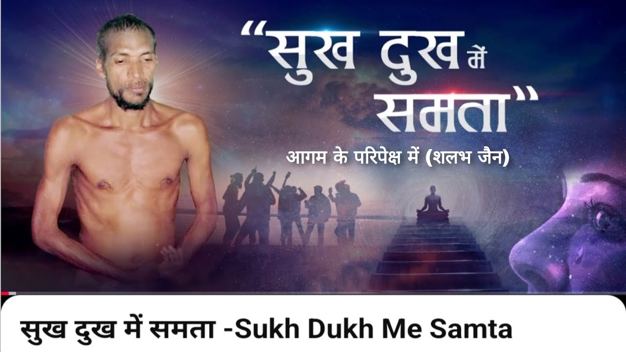 सुख दुख में समता । Sukh Dukh Me Samta । मुनि क्षमासागर जी प्रवचन । @aagamkeparipekshme