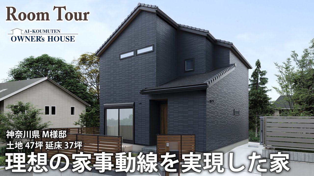 理想の家事動線を実現した家｜延床37坪／ホテルライク／ハーフ吹抜け／天井高3.5m／テラス【Vol.15 Owner’s RoomTour｜神奈川県 M様邸】
