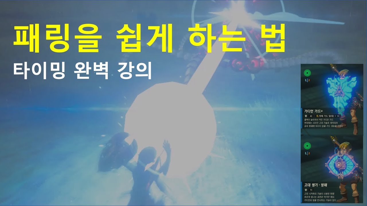 [젤다의전설] 가디언 레이저를 쉽게 패링하는 방법