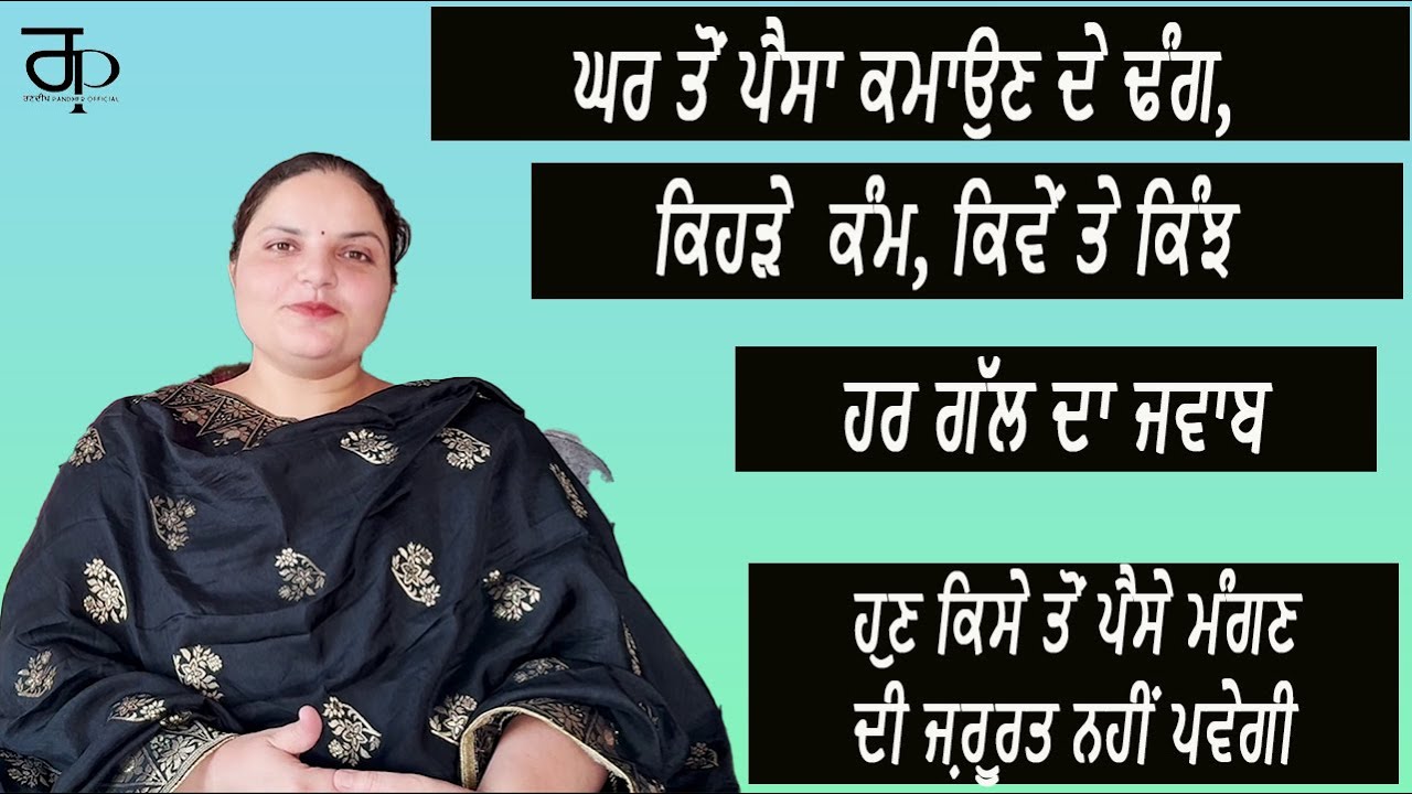 ਘਰੇਲੂ ਸੁਆਣੀਆਂ ਲਈ ਘਰ ਤੋਂ ਪੈਸਾ ਕਮਾਉਣ ਦੇ ਢੰਗ, ਕਿਹੜੇ ਕੰਮ ਤੇ ਕਿੰਝ ਹਰ ਗੱਲ ਦਾ ਜਵਾਬ | Randeep Kaur Pandher