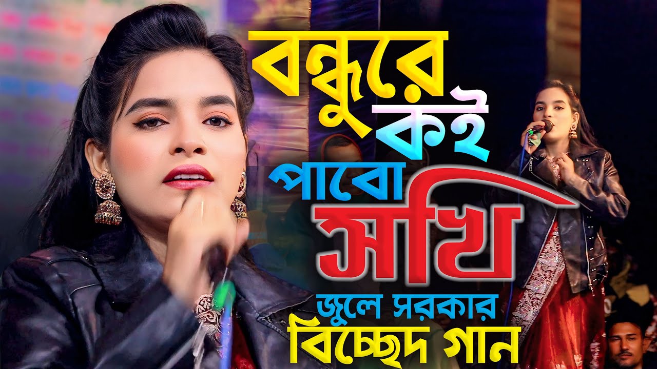 আমার বন্ধুরে কই পাবো সখি গো সখি আমারে বলো না🔥জুলে সরকারের বিচ্ছেদ গান🔥Julekha Sarkar Baul Gaan