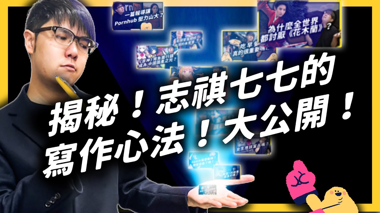 一支議題影片是怎麼產生的？為什麼有些題目跟很快，有些都不做？志祺七七的企劃心法大揭密！｜志祺七七