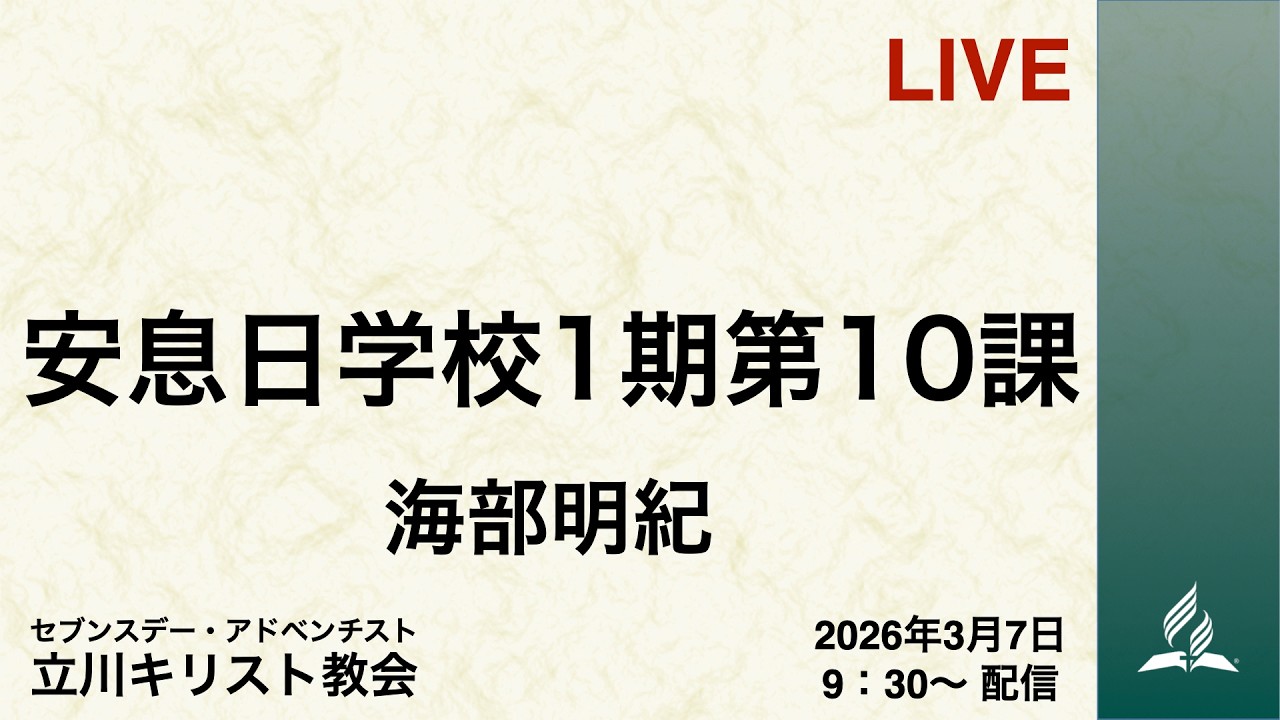 安息日学校 1期10課