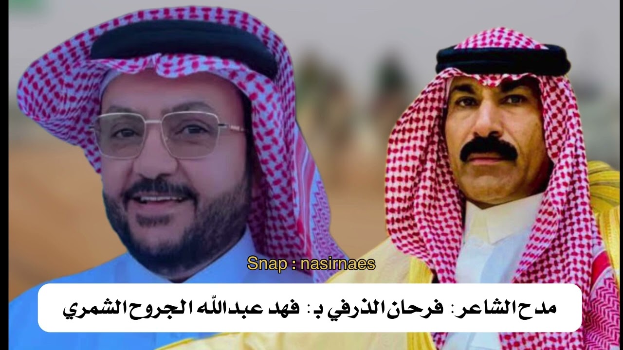 جديد  فرحان فهيد الذرفي في فهد بن عبدالله الجروح الشمري 