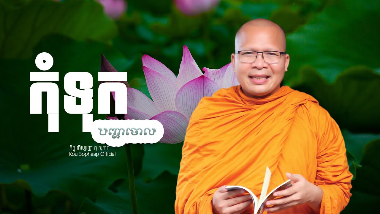 កុំទុកបញ្ហាចោល   /ធម៌អប់រំចិត្ត/Kou Sopheap/គូ សុភាព