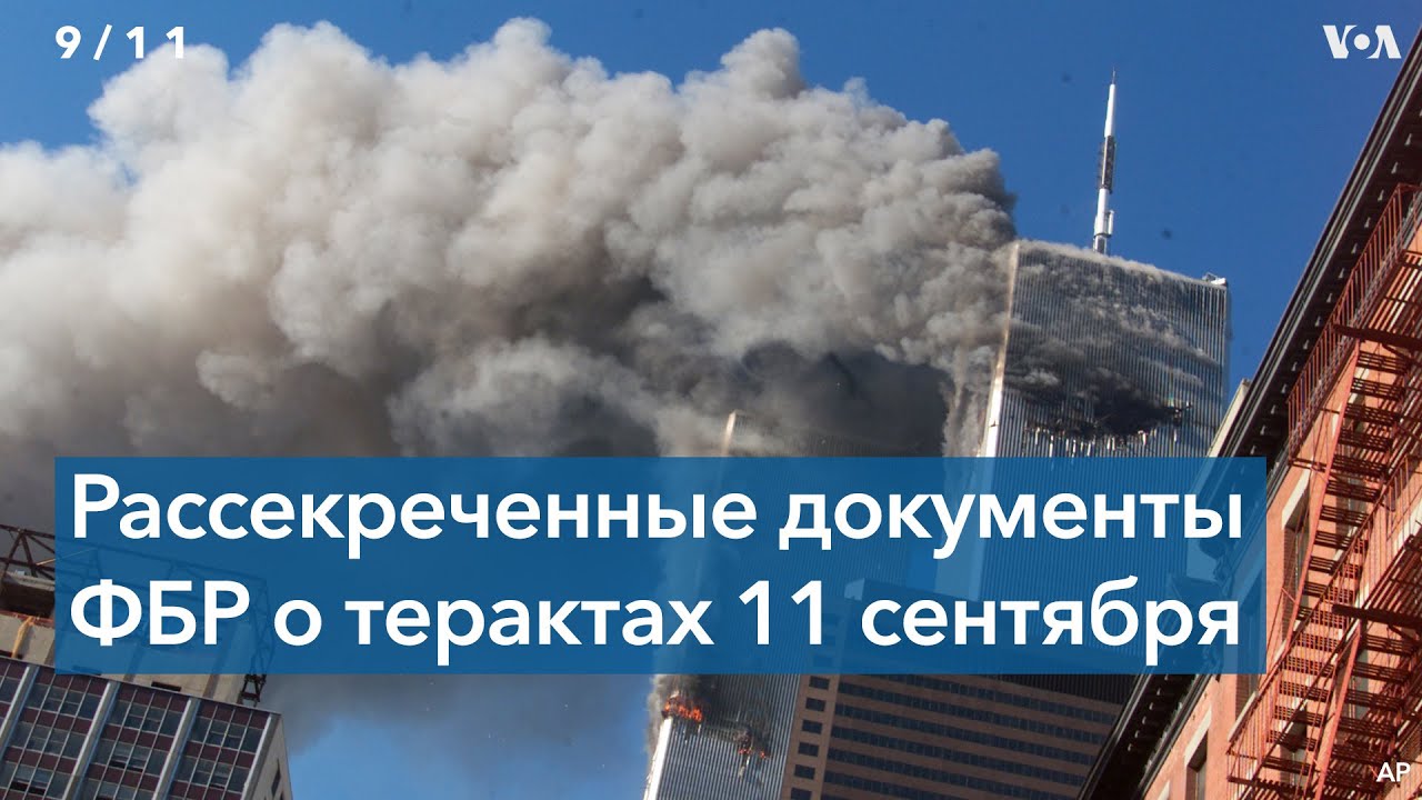 Тайны расследования ФБР о причастности Саудовской Аравии к терактам 11 сентября 2001 года