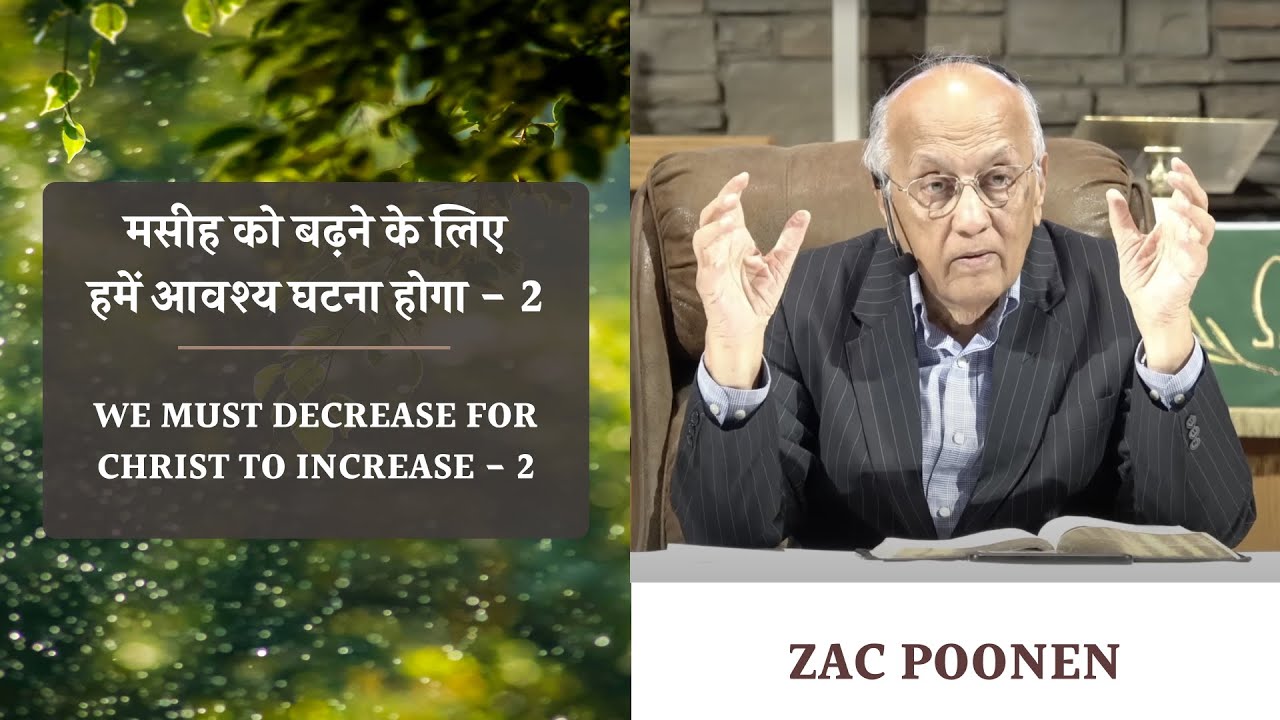 मसीह को बढ़ने के लिए हमें आवश्य घटना होगा - 2 | Zac Poonen
