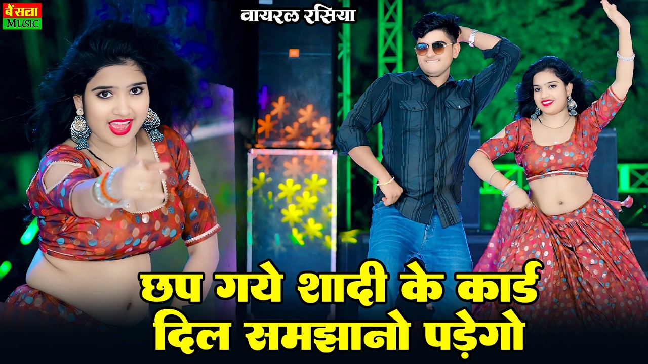 छप गये शादी के कार्ड मोकु जानो पड़ेगो || Chap Gye Shaadi Ke Card Dil Samjhano Padego | Dg Mawai Song