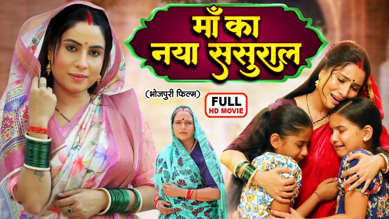 माँ का नया ससुराल MAA KA NAYA SASURAL | FULL MOVIE | NEW BHOJPURI SUPERHIT FILM