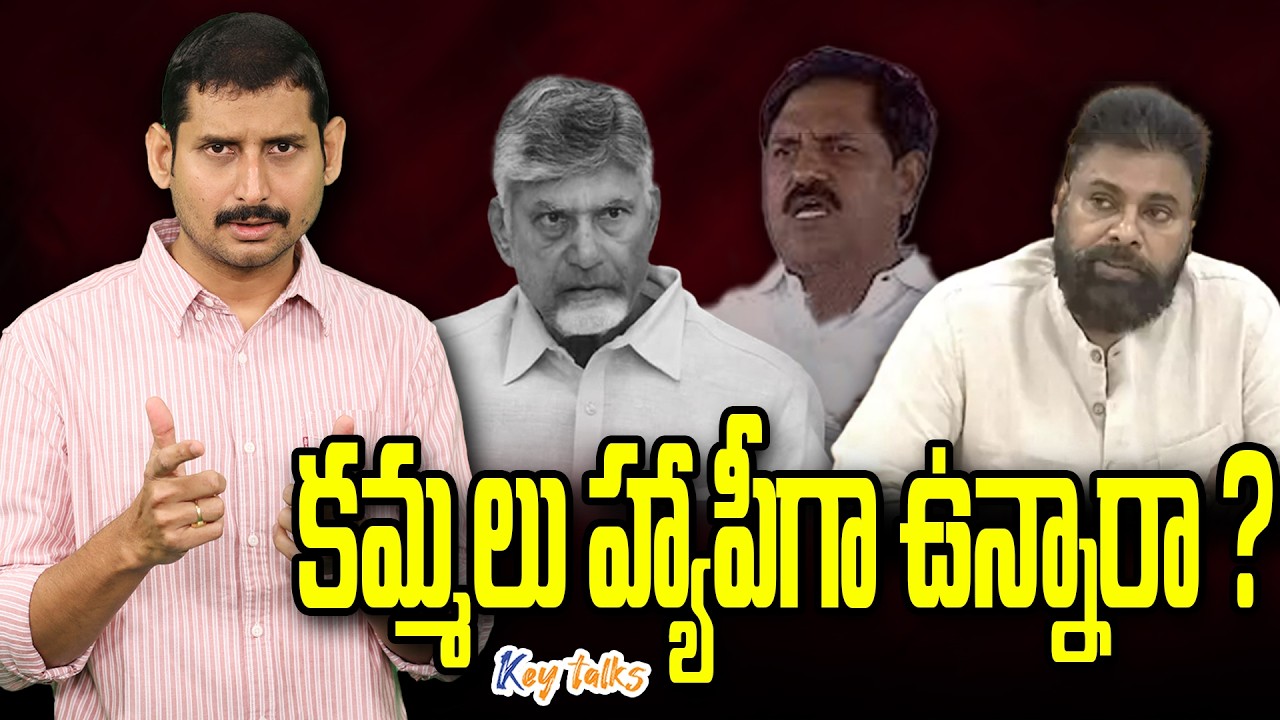 కమ్మ కామెంట్ల మేటరేంటి ? | AP Politics | Kutami caste politics |Jagan vs Chandrababu |Kamesh Gutala