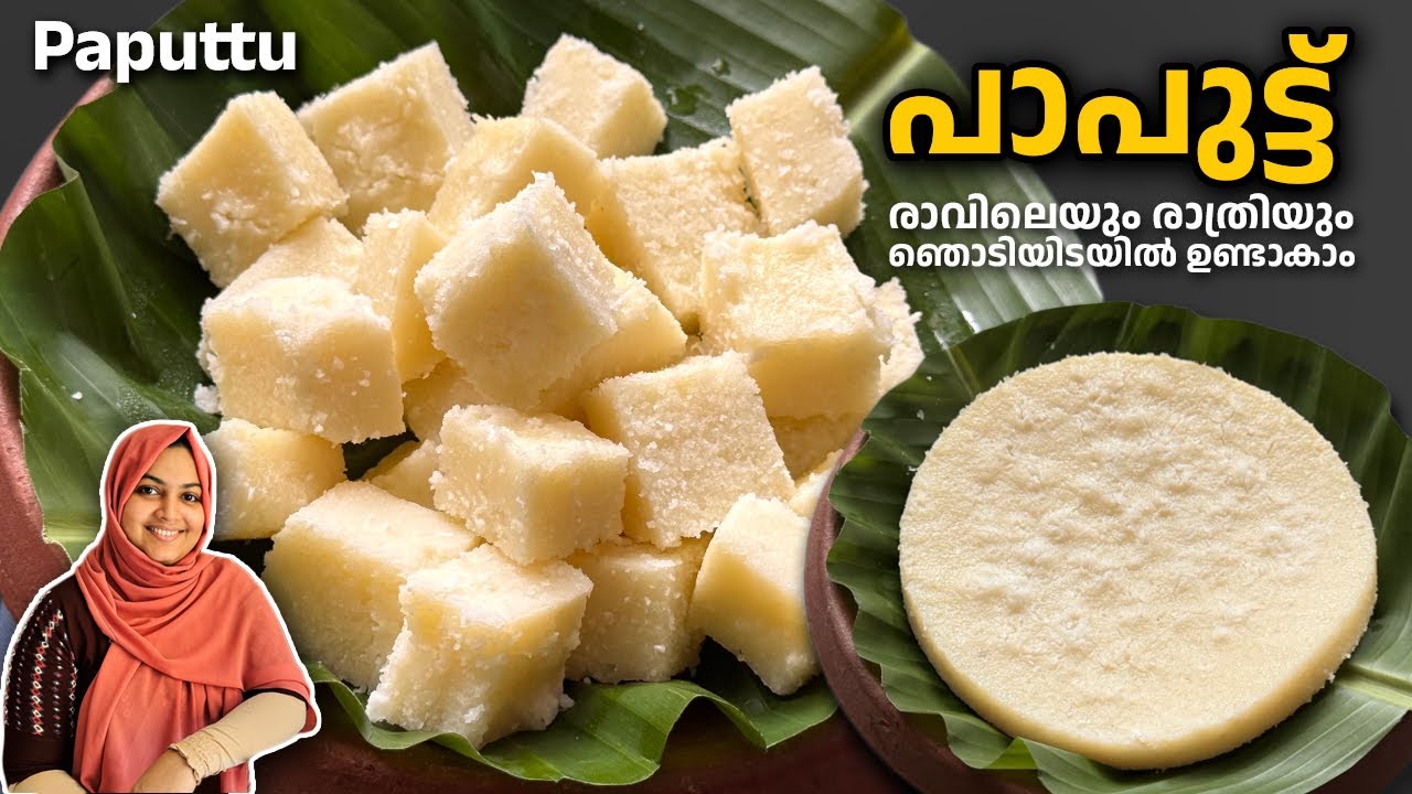 പാപ്പുട്ട് കഴിച്ചിനാ, രാവിലെയും രാത്രിയും ഞൊടിയിടയിൽ / Paputtu Recipe Malayalam | Nidhashas Kitchen