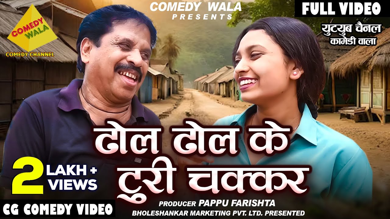 TURI KE CHAKKAR | छत्तीसगढ़ी कॉमेडी वीडियो | DHOL DHOL KE TURI CHAKKAR | CG COMEDY | COMEDY WALA