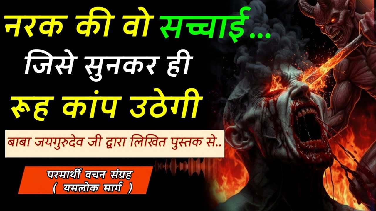 यमलोक मार्ग: चीखती दीवारें और तड़पती आत्माएँ | बाबा जयगुरुदेव सत्संग