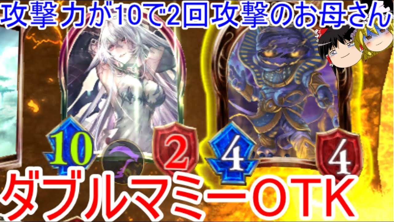 [シャドウバース]攻撃力が10で疾走２回攻撃のお母さん！ダブルマミーOTK！[ゆっくり実況]