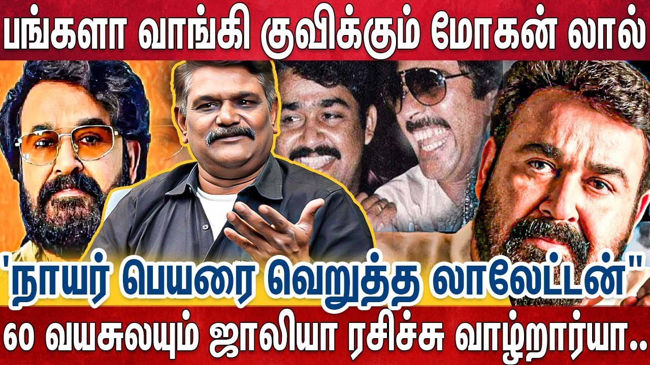 துபாய் புர்ஜ் கலீபாவில் கூட பிளாட்..வீடுகளாக வாங்கி போடும் லாலேட்டனின் வினோத பழக்கம் | Mohan lal