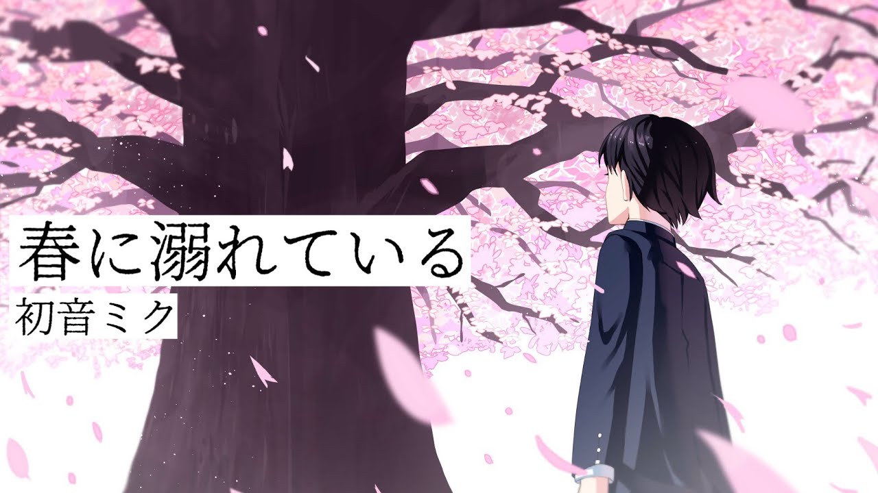 春に溺れている / 初音ミク