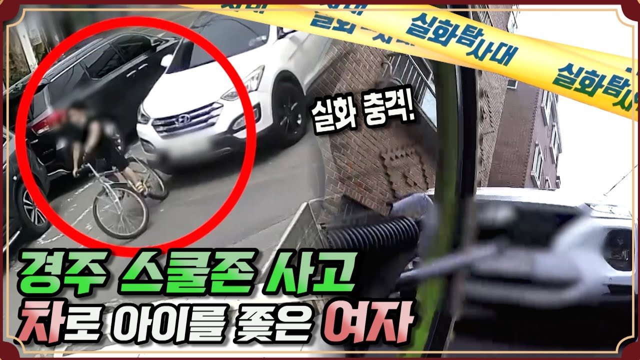 [실.화.충.격] 경주 스쿨존 사고, 차로 아이를 쫓은 여자 - 실화탐사대 (6월10일 방송)
