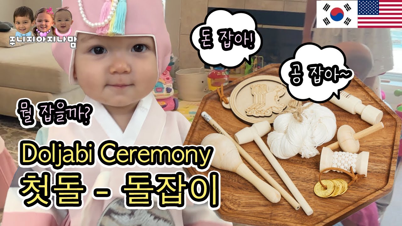[육아브이로그] 첫돌🎂 돌잡이 뭐 잡았을까요? ❤️