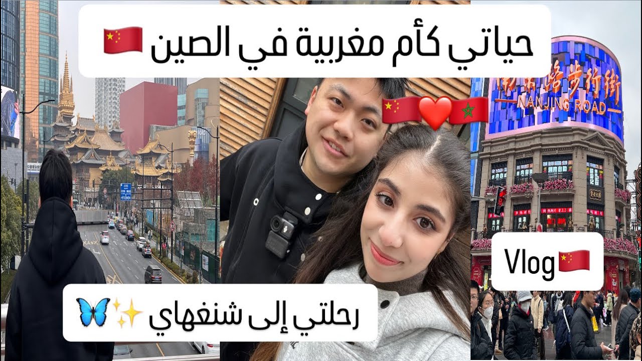 رحلتي إلى شنغهاي مع عائلتي الصغيرة🇨🇳🦋ردة فعل الصينين على طفلنا المختلط❤️✨family trip to Shanghai 🇨🇳