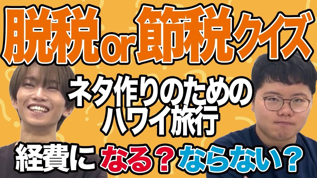 【脱税or節税】ネタ作りのためにハワイ旅行…経費になる？ならない？【乙女ブレンド】