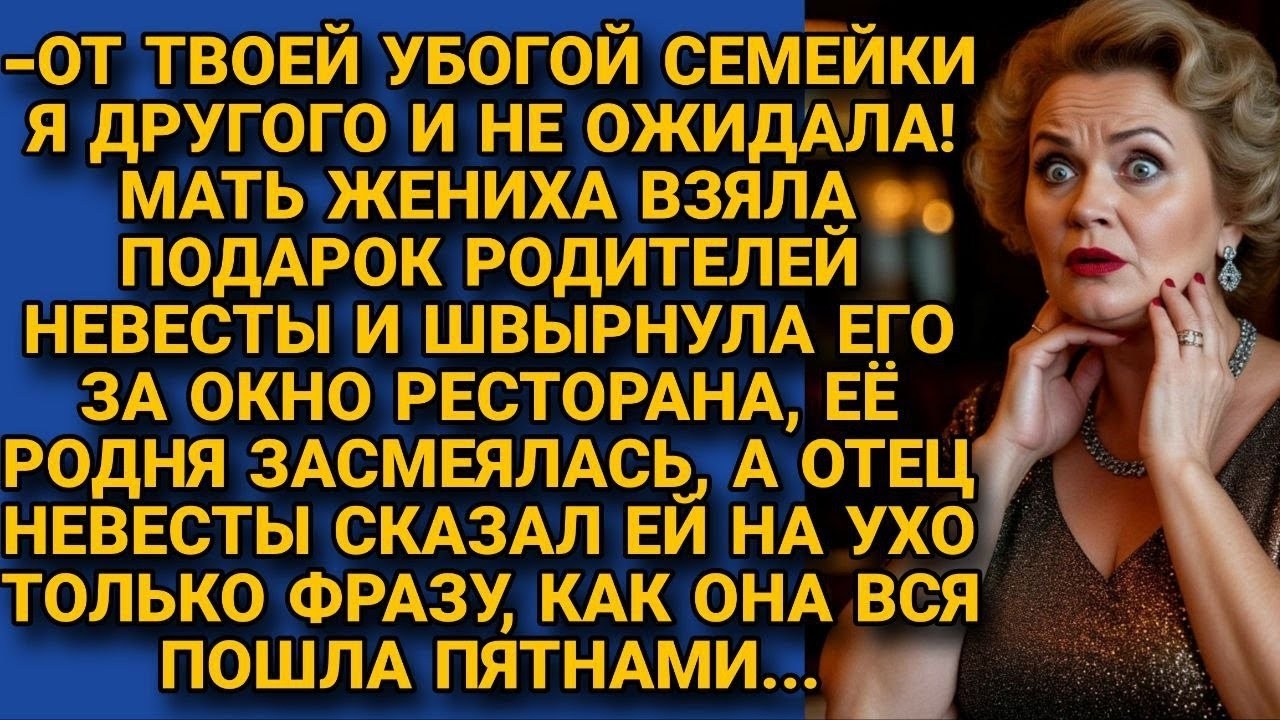 Свекровь решила унижать невестку начиная со свадьбы, но едва сват шепнул кое-что ей на ухо...