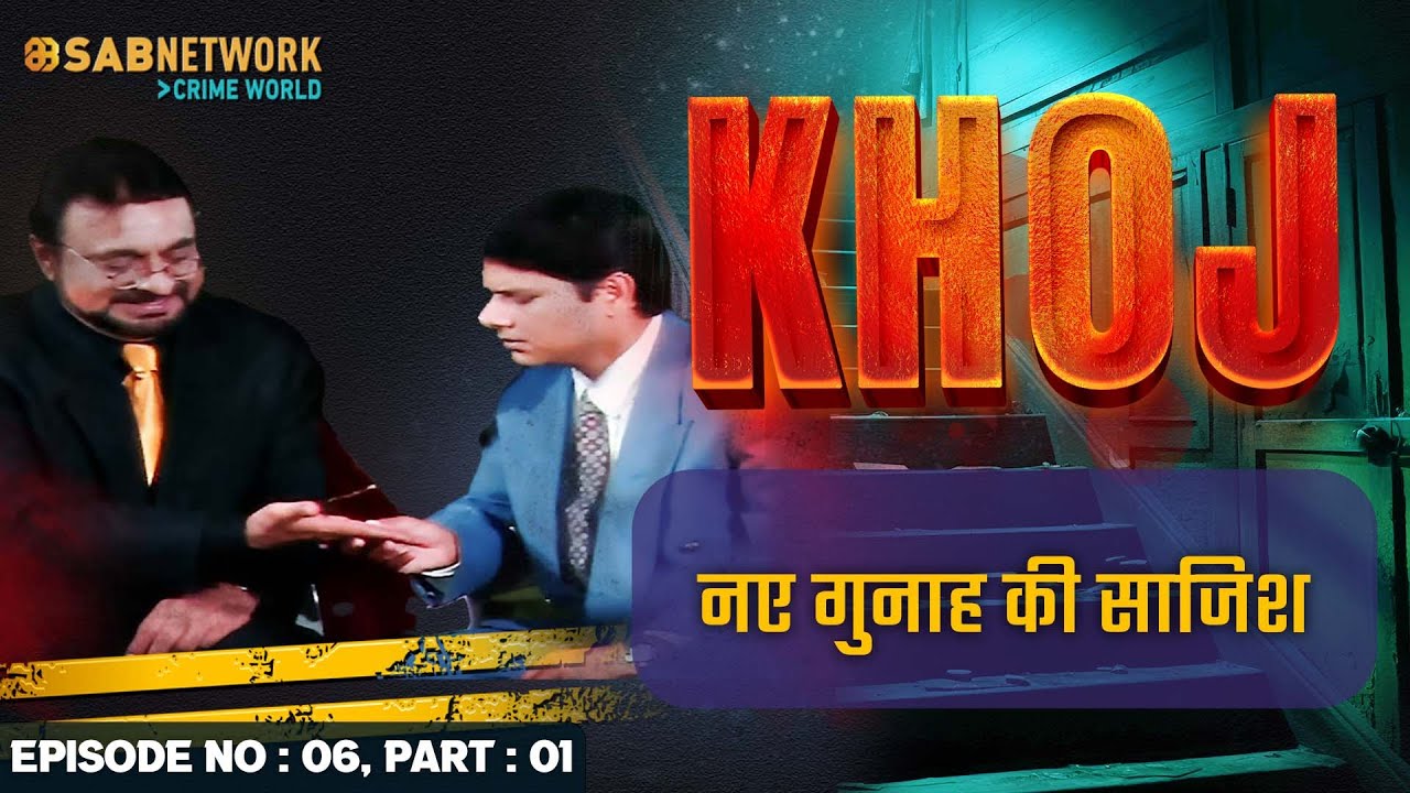 नए गुनाह की साजिश Khoj #ep6 Part 01 |Crime World | #crimestory #khojseries #thriller