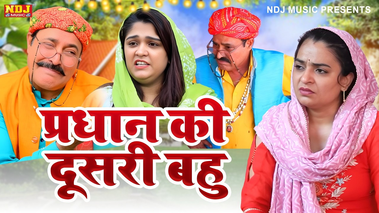 प्रधान की दूसरी बहु - Madhu Malik - NDJ Family Film - Haryanvi Comedy - Malik Films Shorts