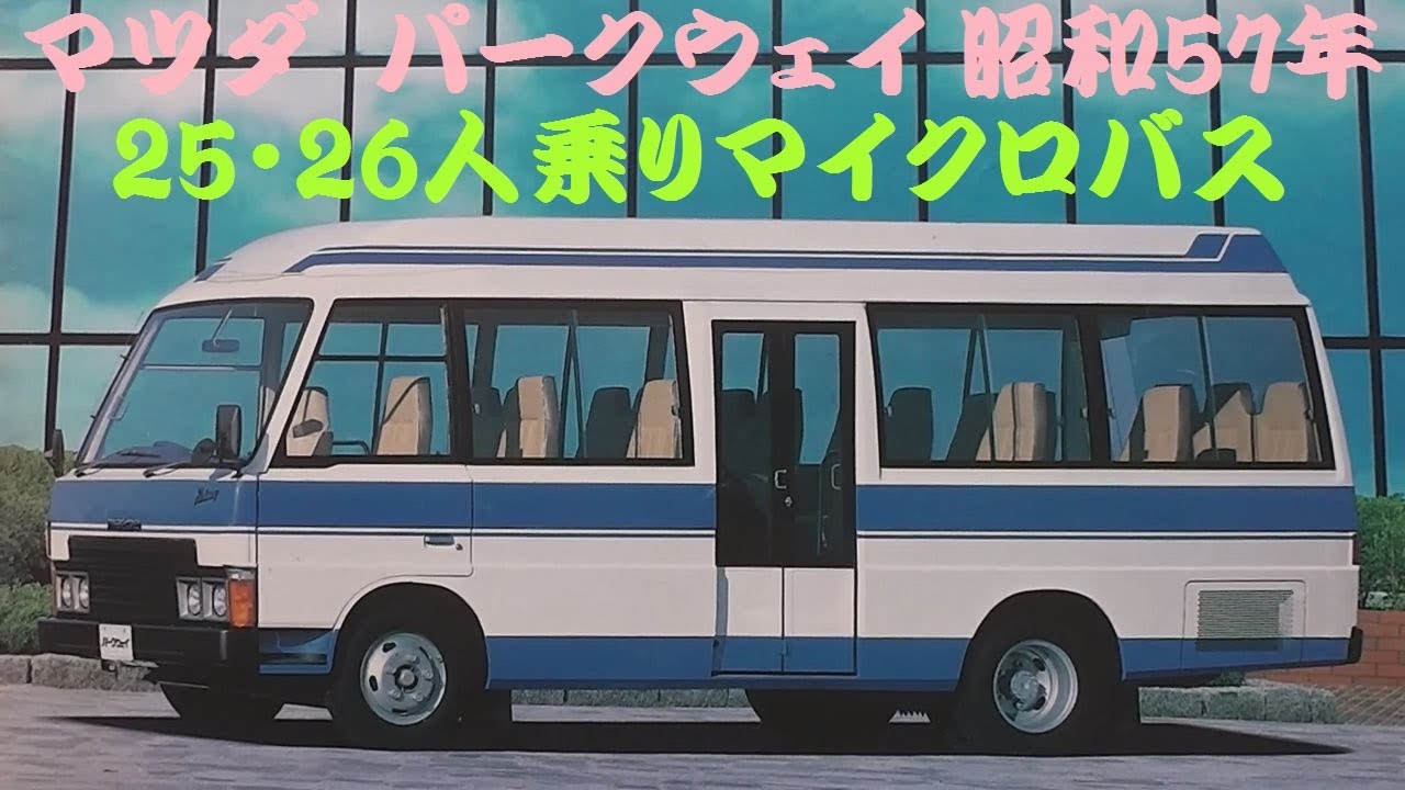 旧車カタログ マツダ パークウェイ 昭和57年