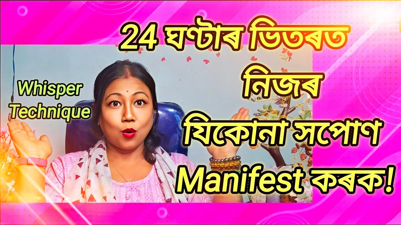 24 ঘণ্টাৰ ভিতৰত নিজৰ যিকোেনা সপোণ Manifest কৰক!