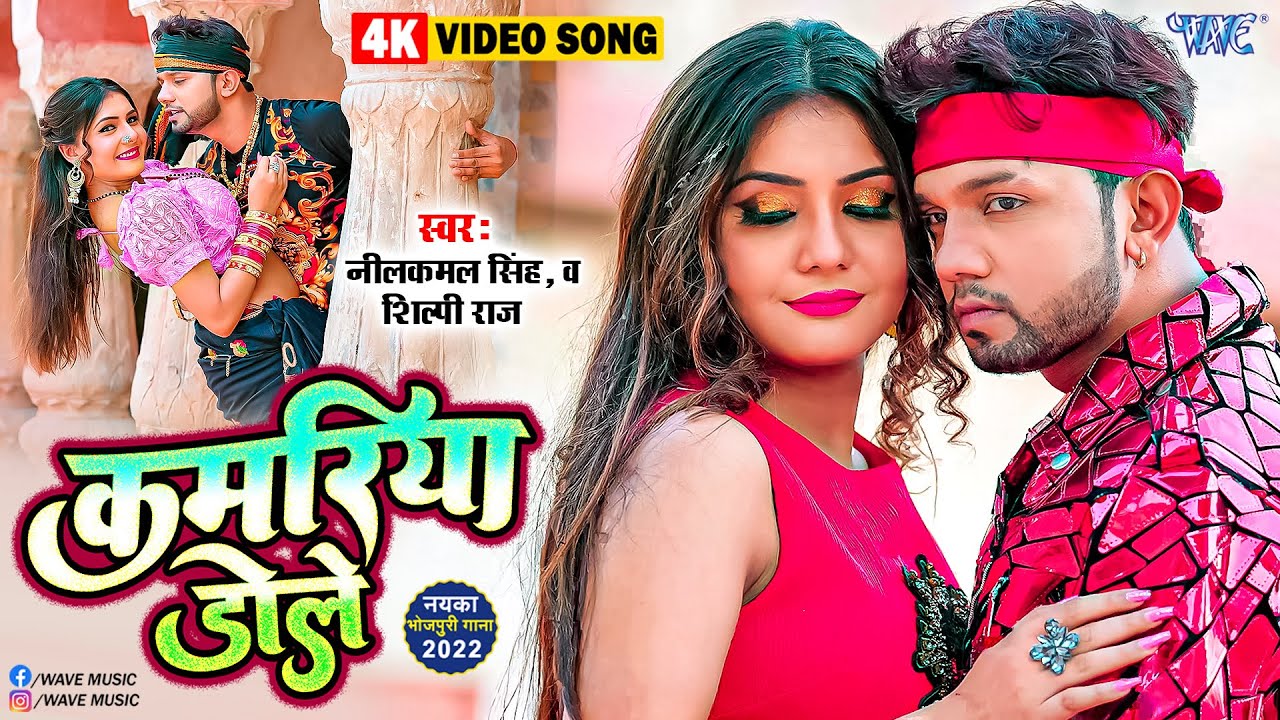 #नीलकमल_सिंह New Gana - Kamariya Gole Gole Dole Raja Ji ~ #Neelkamal Singh, Shilpi Raj Bhojpuri Song