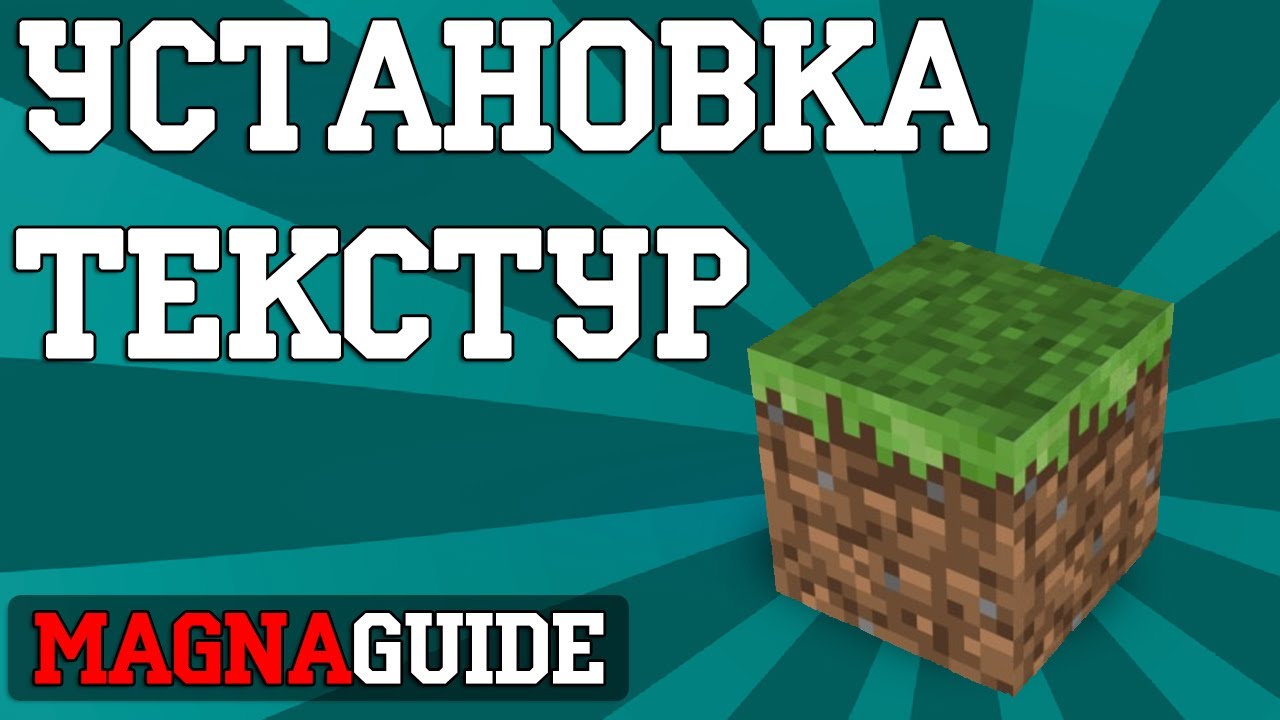 Гайд1#-Как утановить тектурпак?