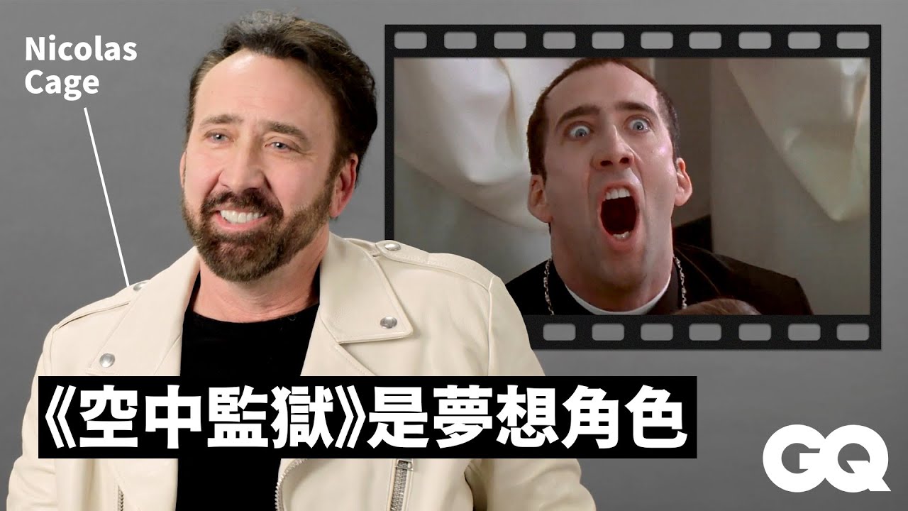 尼可拉斯凱吉回顧《空中監獄》《變臉》等經典角色 Nicolas Cage Breaks Down His Iconic Characters｜明星的經典角色｜GQ Taiwan