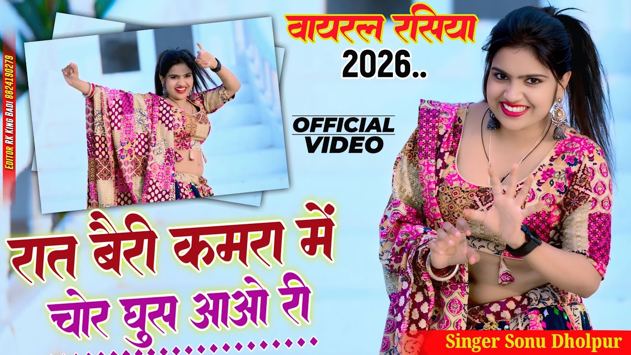 Viral Song 2026 ~ रात बैरी कमरा में चोर घुस आओ री | Raat Beri Kamra Me | Sonu Dholpur | Nisha Kumari