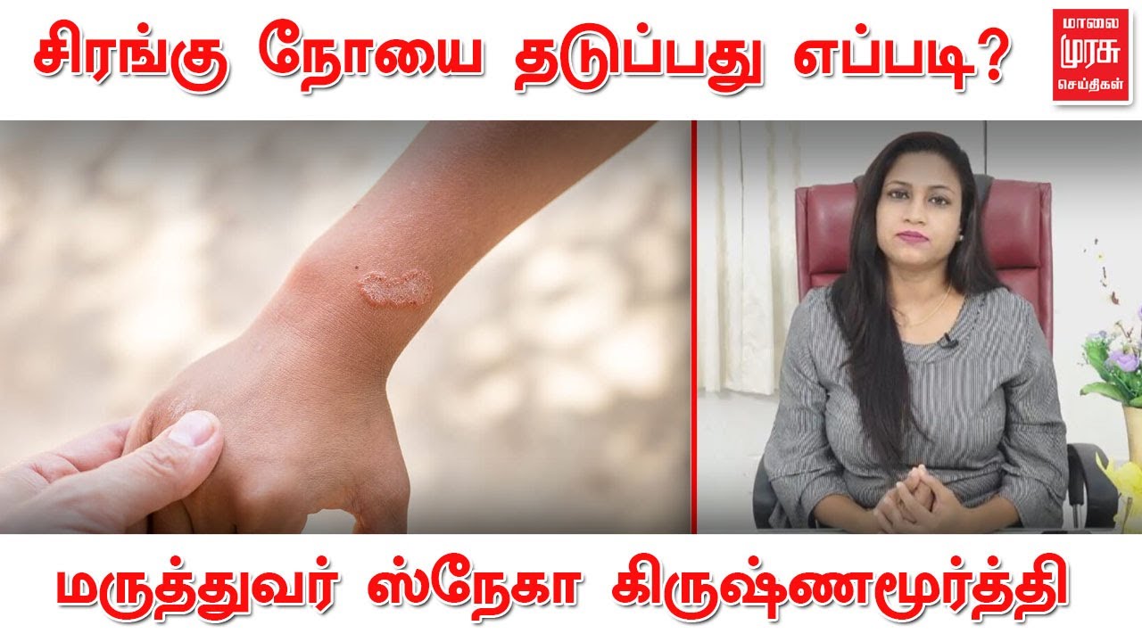 சிரங்கு நோயை தடுப்பது எப்படி? | Scabies | மருத்துவர் ஸ்நேகா கிருஷ்ணமூர்த்தி