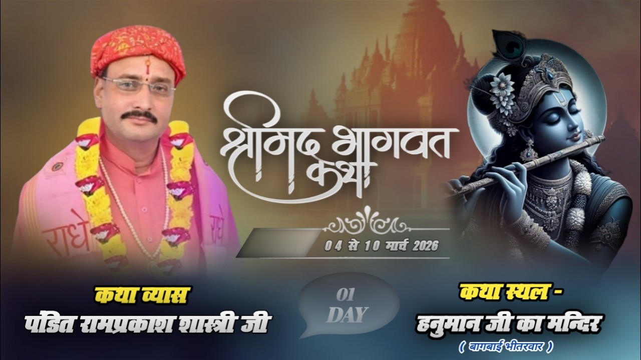 LIVE 🔴 STREAM DAY - 1 श्रीमद् भागवत कथा / स्थान - हनुमान जी मंदिर बागबाई भितरवार Rampakash Shatri ji