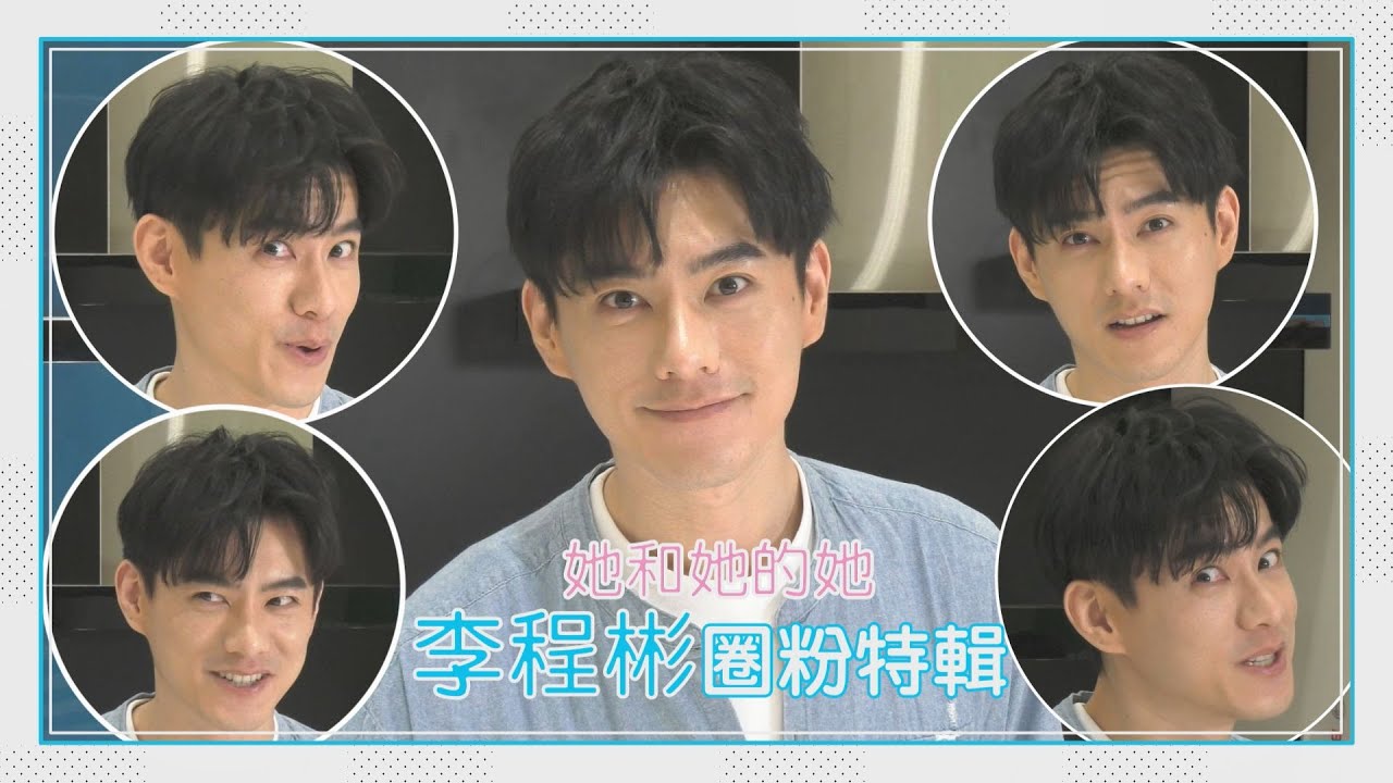【她和她的她】李程彬專訪!搞笑模仿樣樣來 一次展現多種面貌真的超圈粉!!