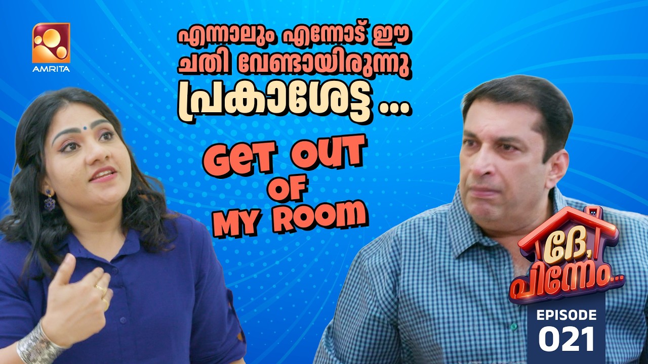 Dhe Pinneem Ep 21 | എന്നാലും എന്നോട് ഈ ചതി വേണ്ടായിരുന്നു പ്രകാശേട്ട... So Get Out Of My Room... |