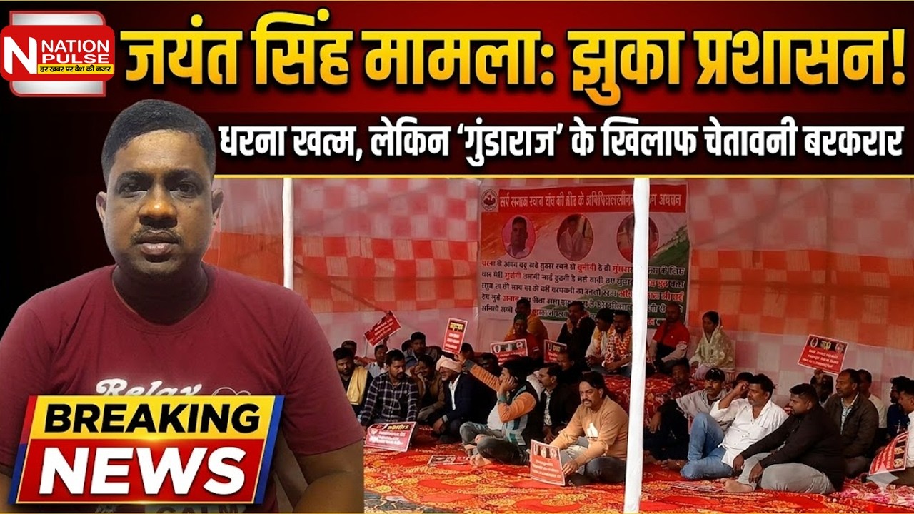 Bokaro: जयंत सिंह मामले में झुका प्रशासन! धरना खत्म, लेकिन चेतावनी अब भी बरकरार | Nation Pulse