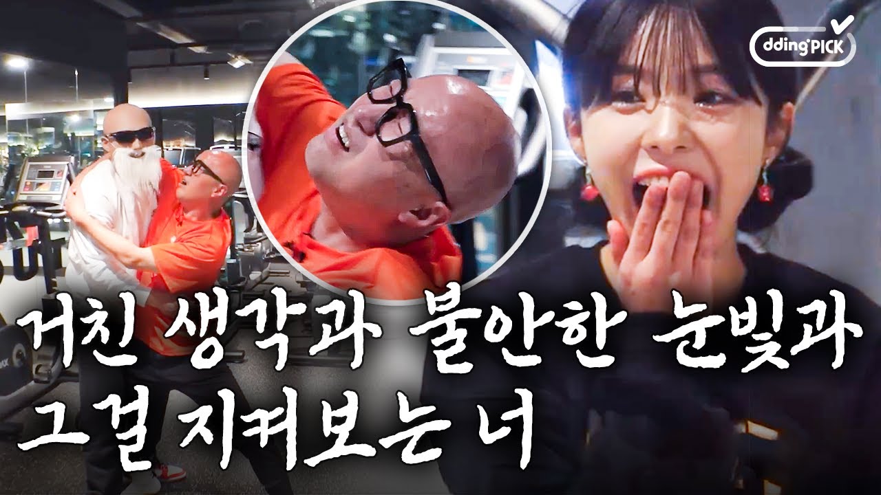 사랑인가요♪ 김계란에게 안겨버린 홍석천과 불안한 눈빛의 이다혜ㅋㅋㅋ 대환장 파티 열린 헬스장 데이트(?)💪 | #건강스페셜양기를찾아서