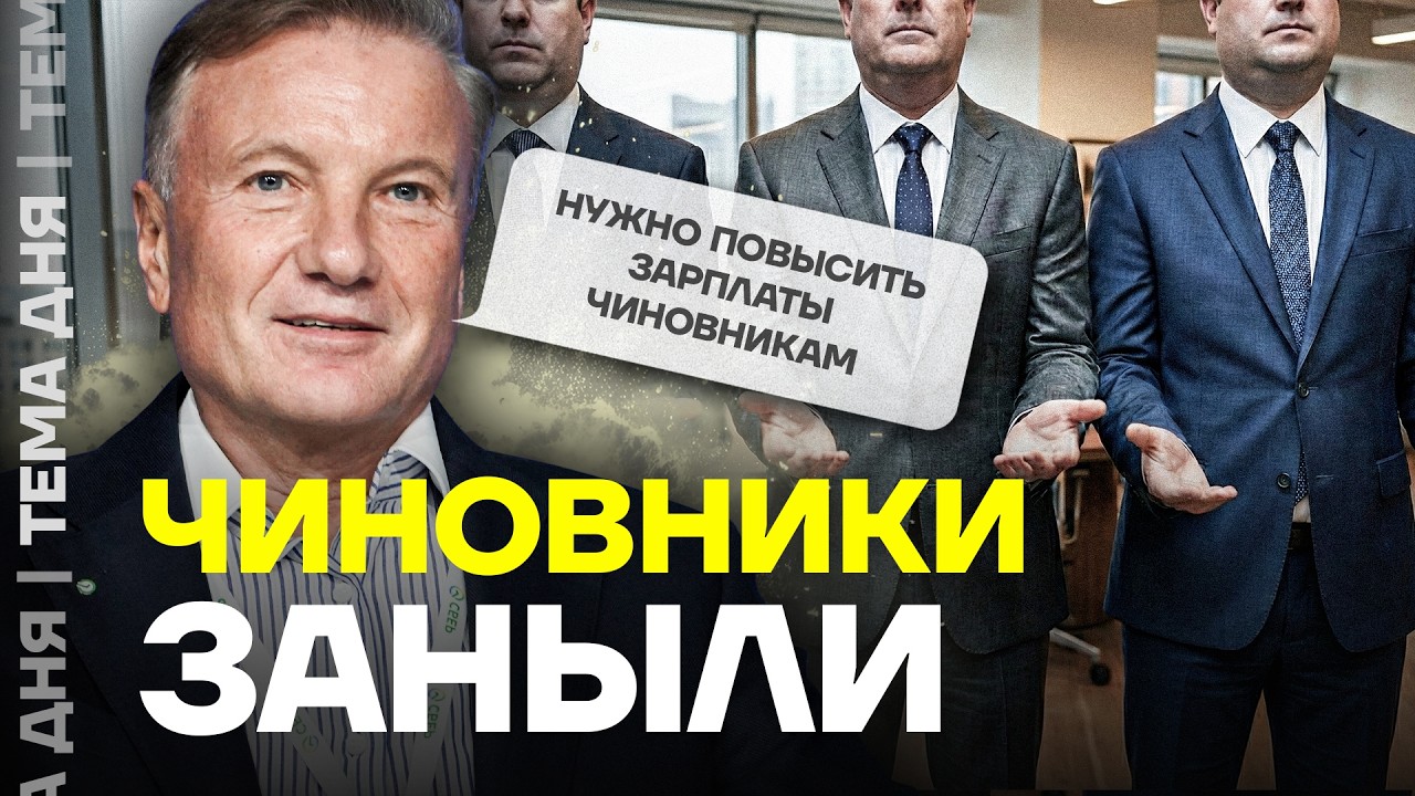 Никак не нажрутся! Греф просит повысить чиновникам зарплату