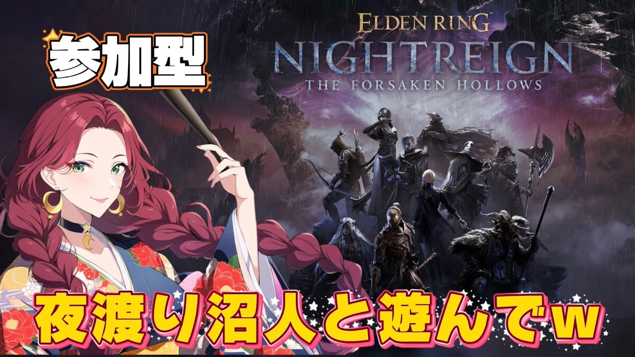 鉄一段5積みorハルハル刀の目で深き夜【参加型】べにこ【エルデンリングナイトレイン】