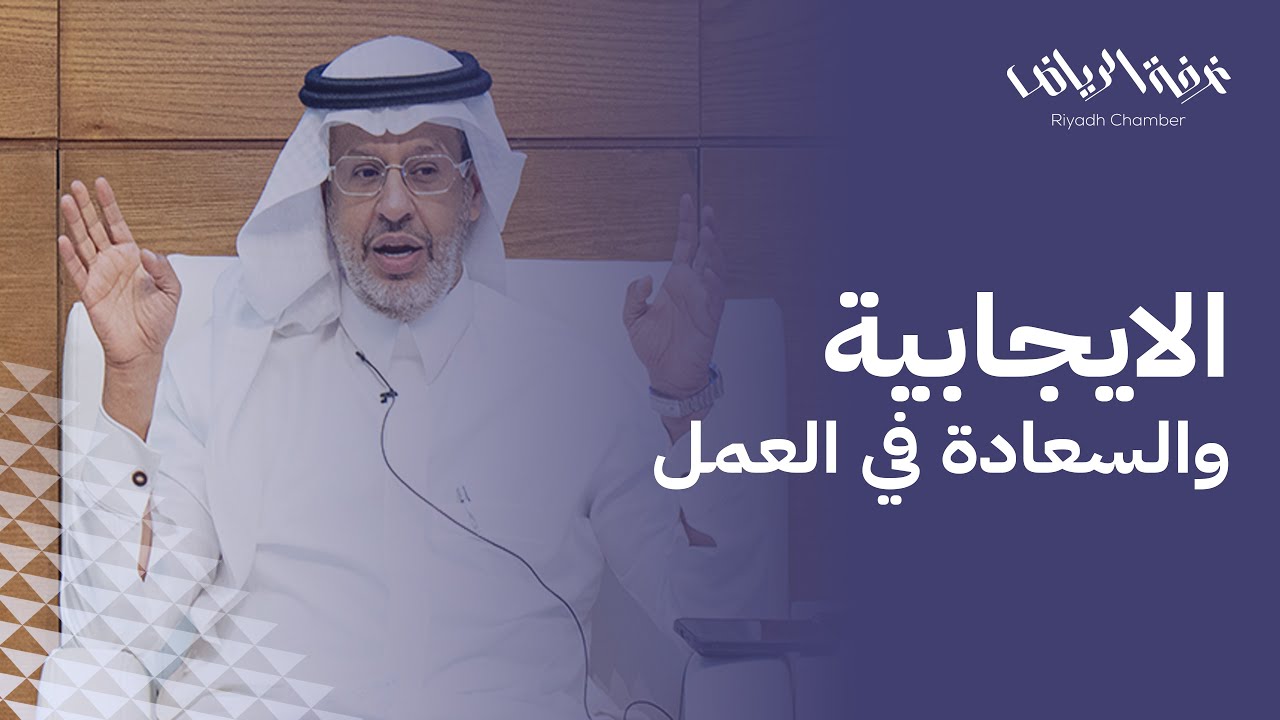 الإيجابية والسعادة في بيئة العمل .. محاضرة يقدمها د. خالد المنيف