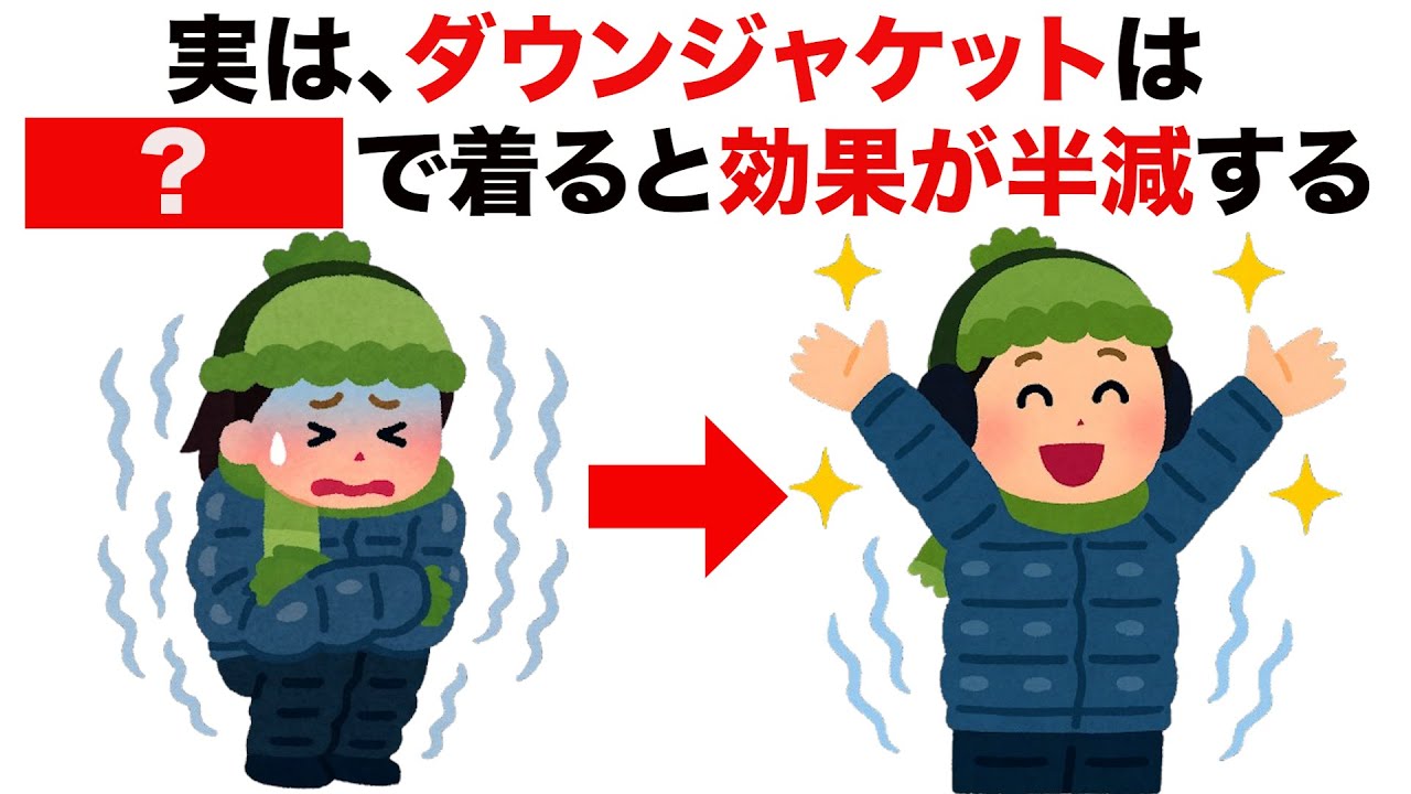 【有益】寒い冬のダウンジャケットの着方のライフハック雑学【冬の寒さ対策】