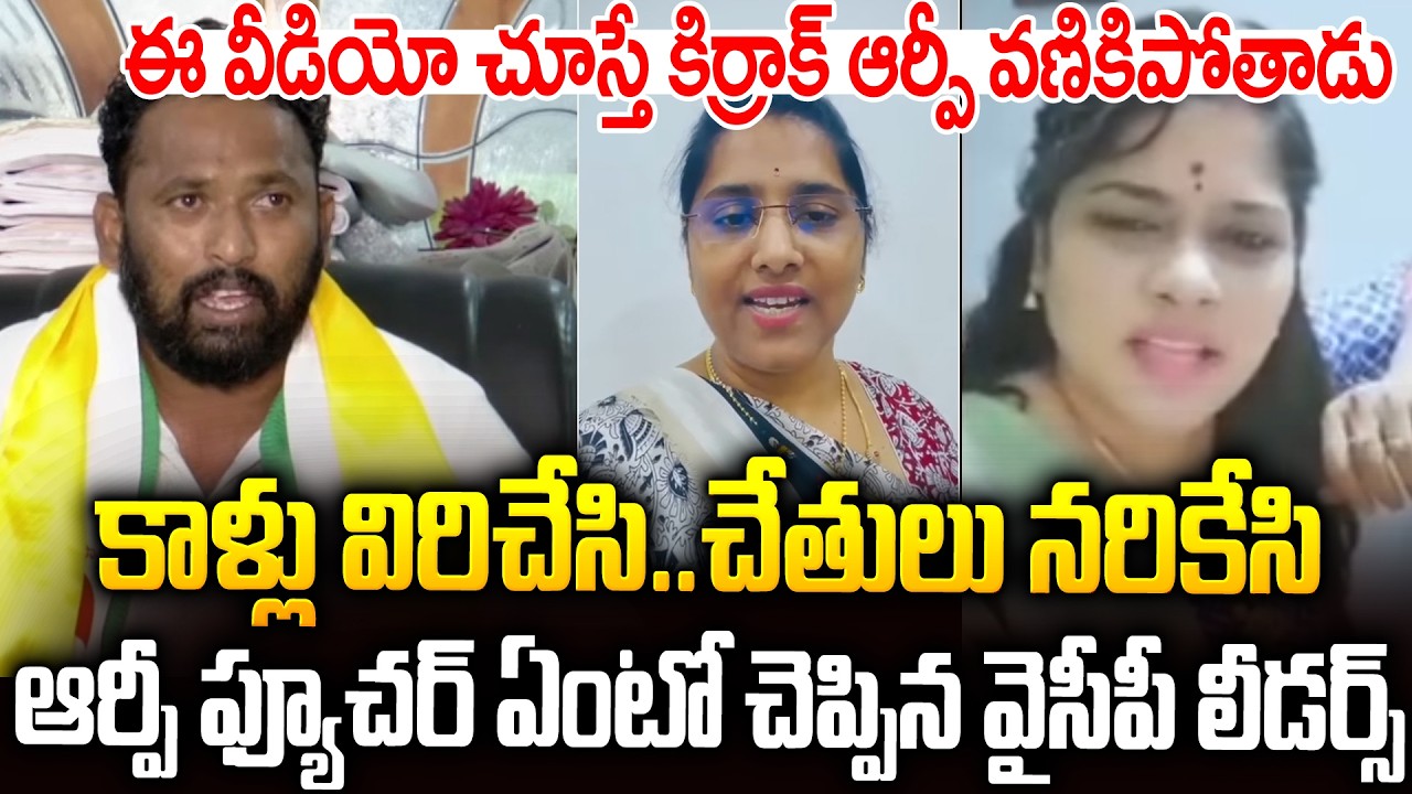 ఈ వీడియో చుస్తే జన్మలో కిర్రాక్ ఆర్పీ వైసీపీ జోలికిరాడు #ysrcp Leaders Warning To #kirakrp | SMP