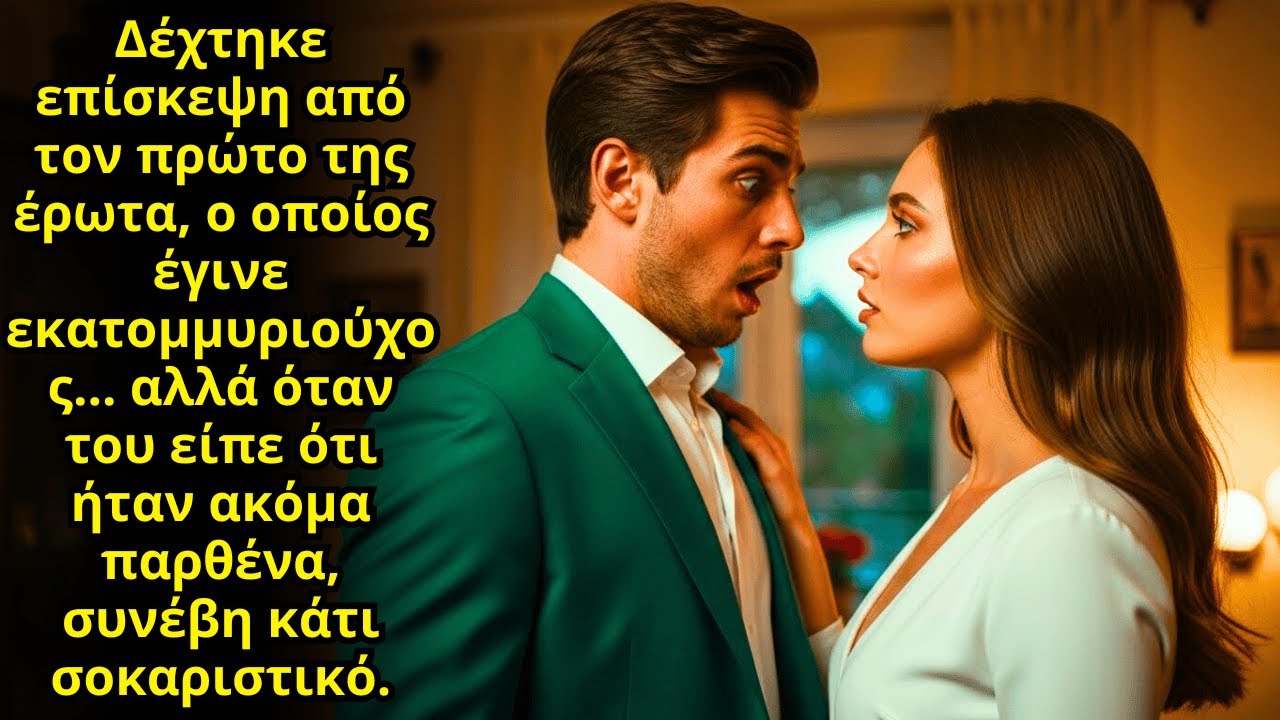 Ο ΕΚΑΤΟΜΜΥΡΙΟΎΧΟΣ ΠΡΏΤΟΣ ΤΗΣ ΈΡΩΤΑΣ ΕΠΈΣΤΡΕΨΕ, ΑΛΛΆ ΌΤΑΝ ΕΊΠΕ ΌΤΙ ΕΊΝΑΙ ΠΑΡΘΈΝΑ, ΌΛΑ ΆΛΛΑΞΑΝ.