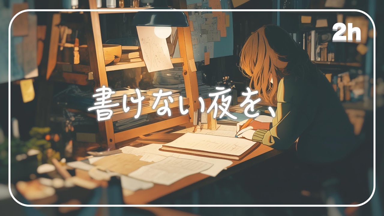 書けない夜を、書ける時間に変えるBGM
