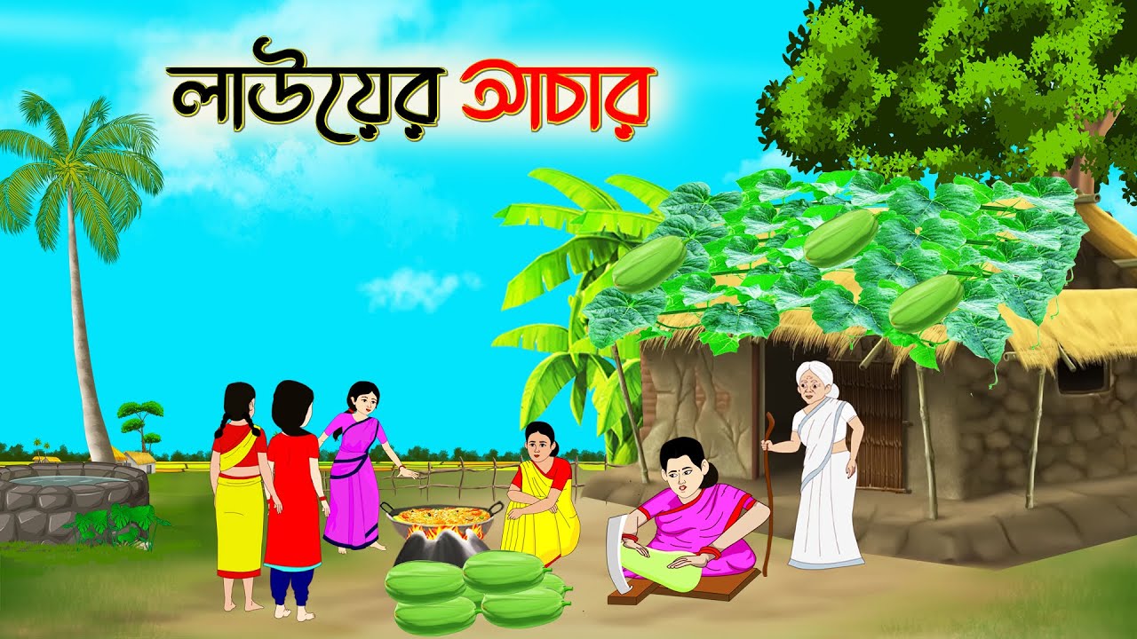 লাউয়ের আচার । Bengali Moral Stories Cartoon । Bangla Golpo। Thakumar Jhuli । @Moina