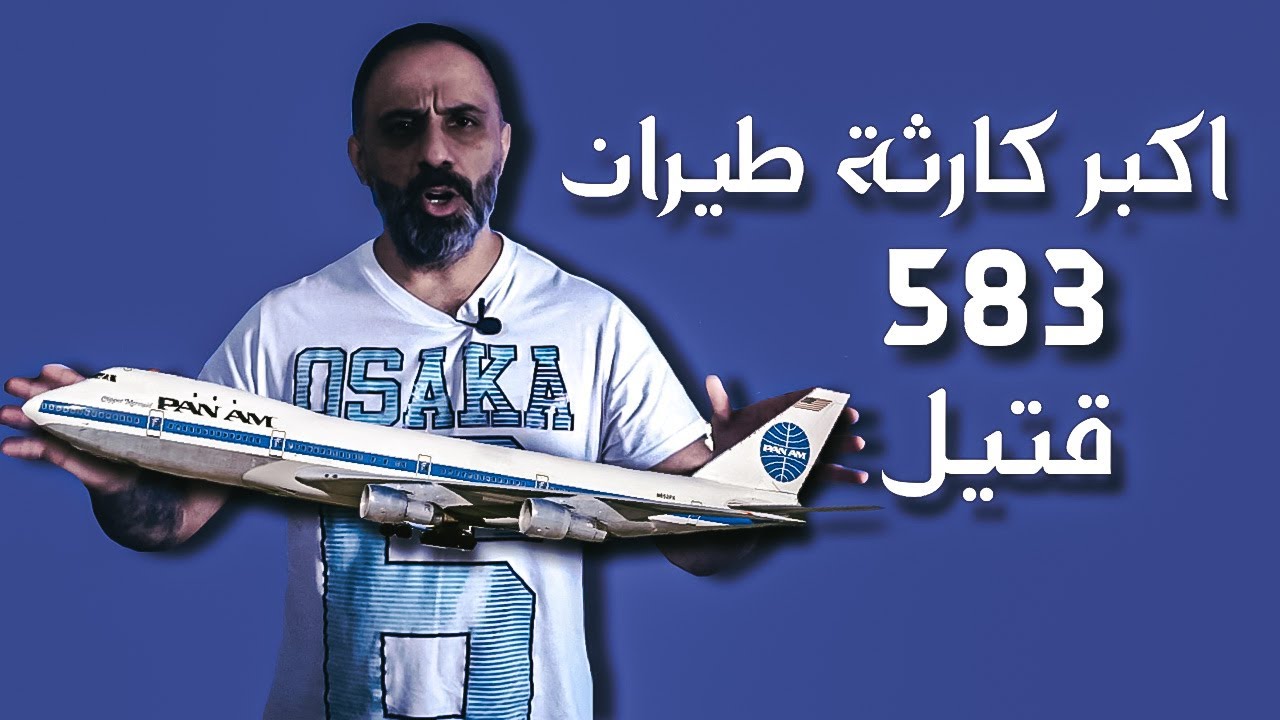اكبر كارثة طيران في التاريخ 583 قتيل